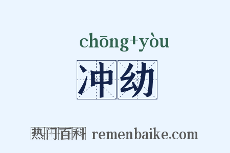 冲幼是什么意思的图片